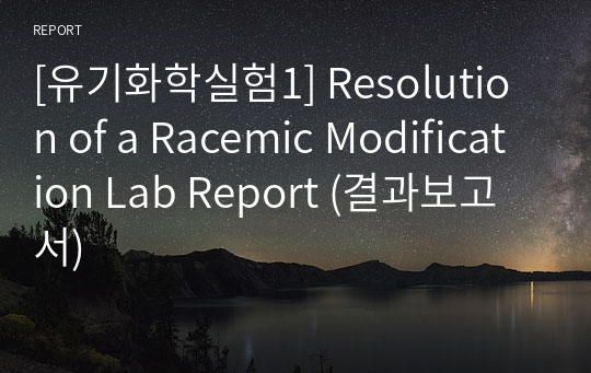 [유기화학실험1] Resolution of a Racemic Modification Lab Report (결과보고서)