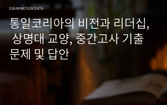 통일코리아의 비전과 리더십, 상명대 교양, 중간고사 기출문제 및 답안