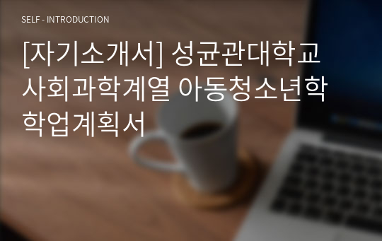 [자기소개서] 성균관대학교 사회과학계열 아동청소년학 학업계획서