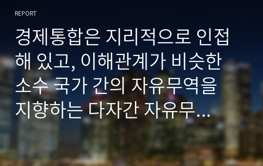 경제통합은 지리적으로 인접해 있고, 이해관계가 비슷한 소수 국가 간의 자유무역을 지향하는 다자간 자유무역협정보다 실현 가능성이 매우 큰 특징이 있다. 경제통합의 형태와 경제통합으로 인한 긍정적인 효과는 무엇이며, 관련 사례를 들어 설명하시오.