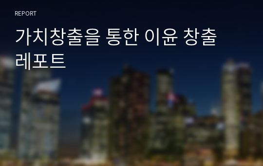 가치창출을 통한 이윤 창출 레포트