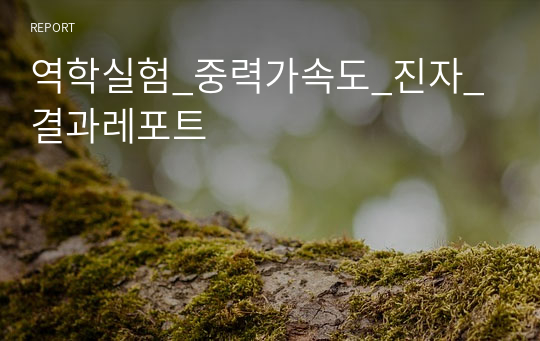 역학실험_중력가속도_진자_결과레포트