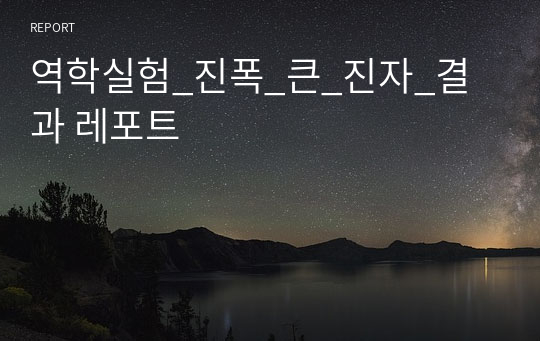 역학실험_진폭_큰_진자_결과 레포트