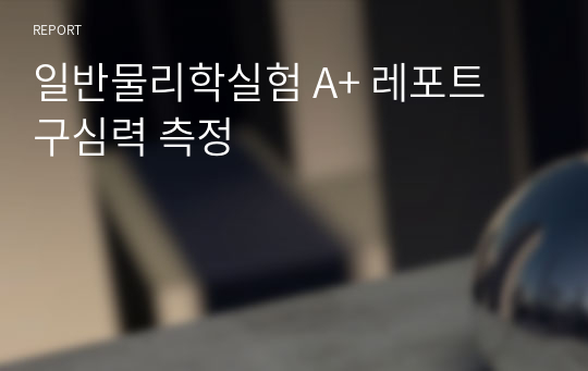 일반물리학실험 A+ 레포트 구심력 측정