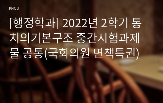 [행정학과] 2022년 2학기 통치의기본구조 중간시험과제물 공통(국회의원 면책특권)