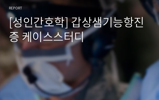 [성인간호학] 갑상샘기능항진증 케이스스터디