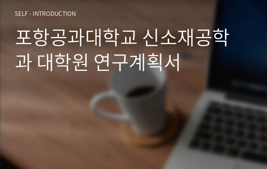 포항공과대학교 신소재공학과 대학원 연구계획서