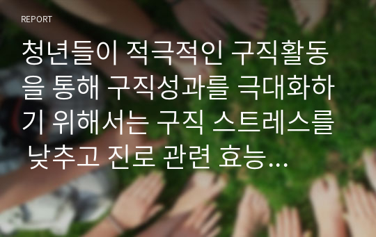 청년들이 적극적인 구직활동을 통해 구직성과를 극대화하기 위해서는 구직 스트레스를 낮추고 진로 관련 효능감 및 자신감을 증진시켜 줄 수 있는 질 높은 취업지원서비스 및 맞춤형 프로그램이 제공되어야 하며 사회적으로 이를 위한 여러 가지 지원조직이 마련되어 있습니다. 이러한 취업지원조직을 활용한 경험과 장단점 및 개선필요사항을 작성하여 과제로 제출하시기 바랍