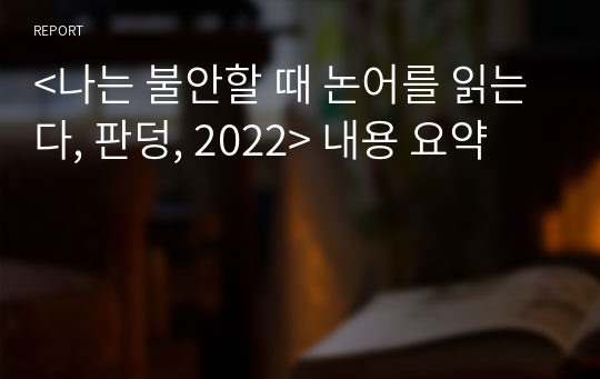 &lt;나는 불안할 때 논어를 읽는다, 판덩, 2022&gt; 내용 요약