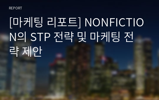 [마케팅 리포트] NONFICTION의 STP 전략 및 마케팅 전략 제안