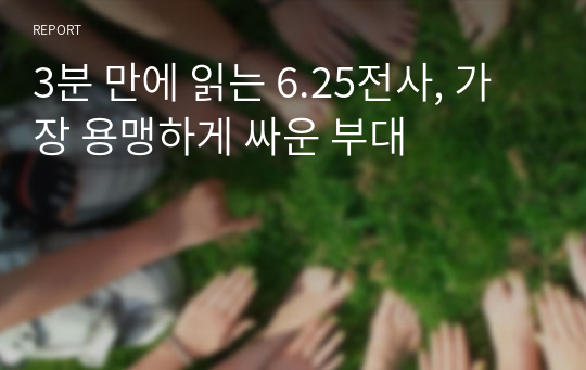 3분 만에 읽는 6.25전사, 가장 용맹하게 싸운 부대