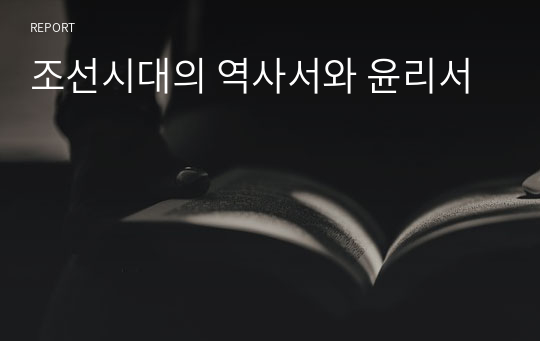 조선시대의 역사서와 윤리서