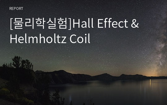 [물리학실험]Hall Effect &amp; Helmholtz Coil