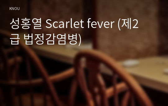 성홍열 Scarlet fever (제2급 법정감염병)