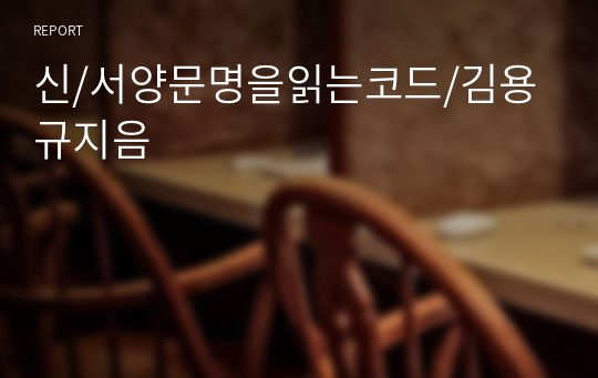 신/서양문명을읽는코드/김용규지음