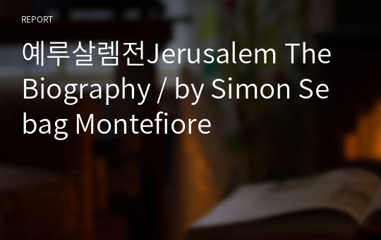 예루살렘전Jerusalem The Biography / by Simon Sebag Montefiore
