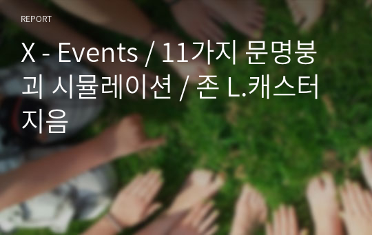 X - Events / 11가지 문명붕괴 시뮬레이션 / 존 L.캐스터 지음