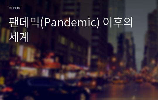팬데믹(Pandemic) 이후의 세계