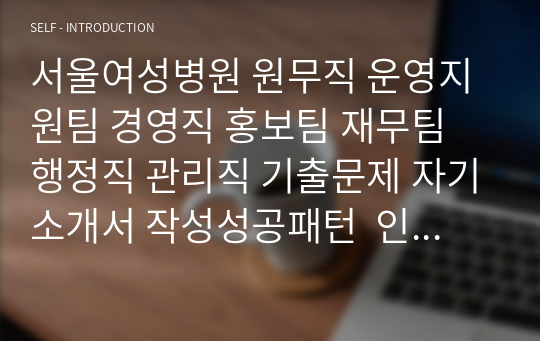 서울여성병원 원무직 운영지원팀 경영직 홍보팀 재무팀 행정직 관리직 기출문제 자기소개서 작성성공패턴  인성검사문제 직무계획서 지원동기작성방법