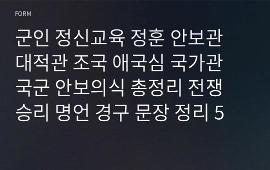 군인 정신교육 정훈 안보관 대적관 조국 애국심 국가관 국군 안보의식 총정리 전쟁 승리 명언 경구 문장 정리 5