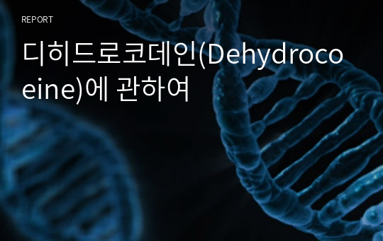 디히드로코데인(Dehydrocoeine)에 관하여