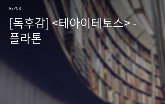 [독후감] &lt;테아이테토스&gt; - 플라톤