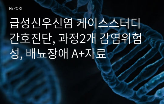 급성신우신염 케이스스터디 간호진단, 과정2개 감염위험성, 배뇨장애 A+자료