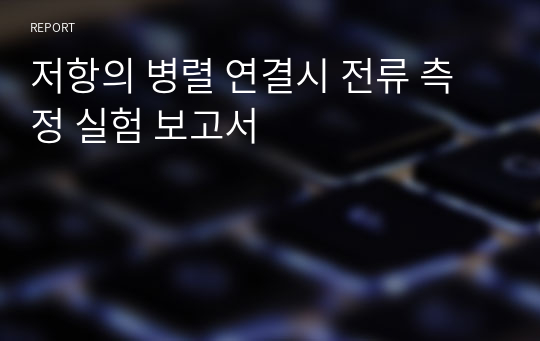 저항의 병렬 연결시 전류 측정 실험 보고서