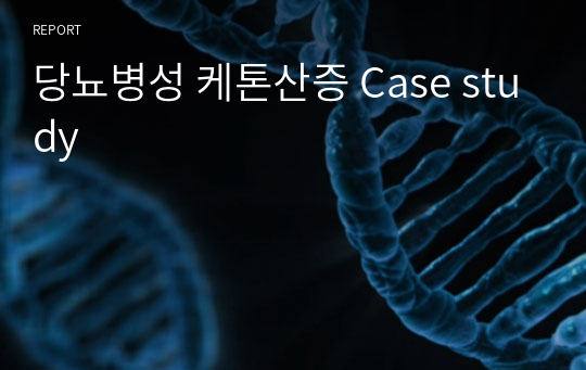 당뇨병성 케톤산증 Case study