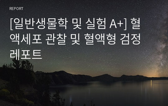 [일반생물학 및 실험 A+] 혈액세포 관찰 및 혈액형 검정 레포트