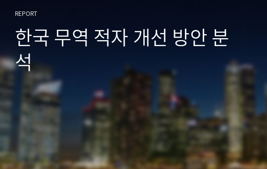 한국 무역 적자 개선 방안 분석