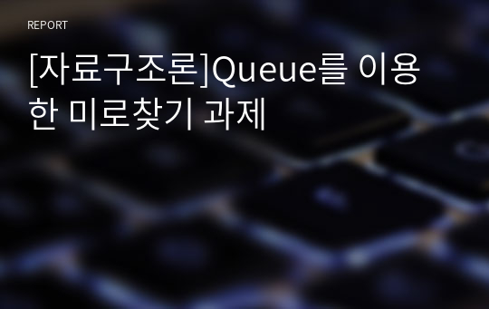 [자료구조론]Queue를 이용한 미로찾기 과제