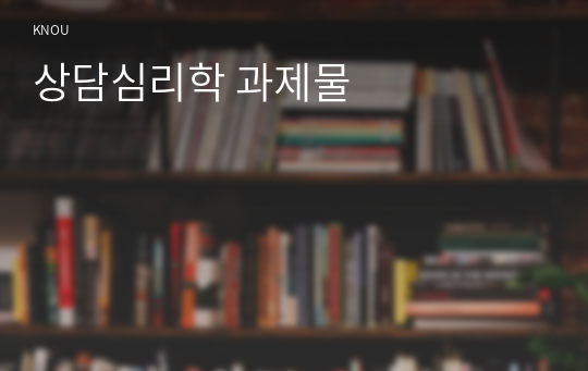 상담심리학 과제물