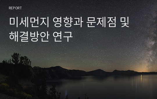 미세먼지 영향과 문제점 및 해결방안 연구