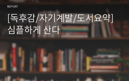 [독후감/자기계발/도서요약] 심플하게 산다