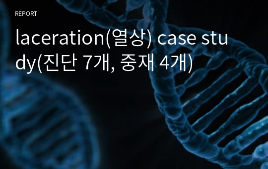 laceration(열상) case study(진단 7개, 중재 4개)