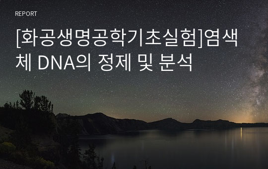 [화공생명공학기초실험]염색체 DNA의 정제 및 분석