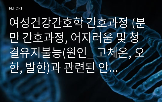 여성건강간호학 간호과정 (분만 간호과정, 어지러움 및 청결유지불능(원인_ 고체온, 오한, 발한)과 관련된 안위장애)