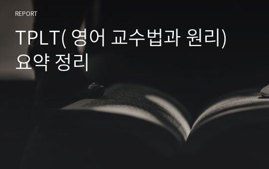 TPLT( 영어 교수법과 원리) 요약 정리