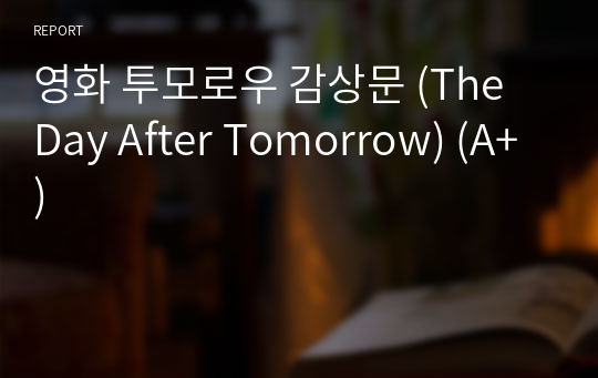 영화 투모로우 감상문 (The Day After Tomorrow) (A+) (자연재해의이해)