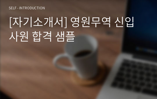 [자기소개서] 영원무역 신입사원 합격 샘플