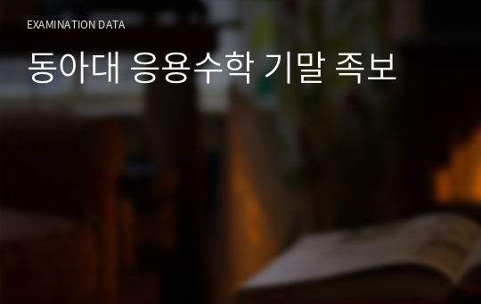 동아대 응용수학 기말 족보