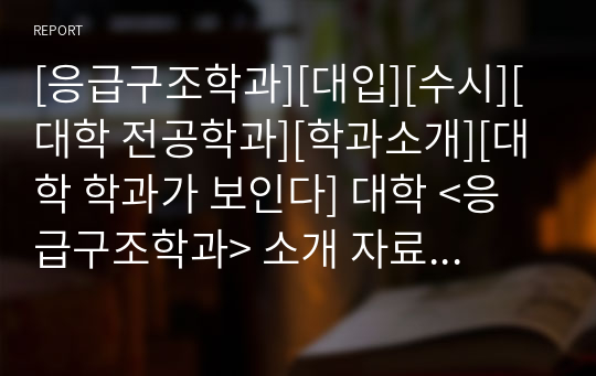 [응급구조학과][대입][수시][대학 전공학과][학과소개][대학 학과가 보인다] 대학 &lt;응급구조학과&gt; 소개 자료입니다. 개설 대학 및 졸업 후 진로와 고등학교 때 어떤 과목을 선택해야 하는지 상세히 설명되어 있습니다.