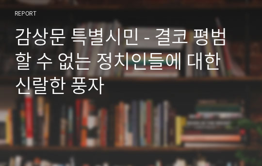 감상문 특별시민 - 결코 평범할 수 없는 정치인들에 대한 신랄한 풍자