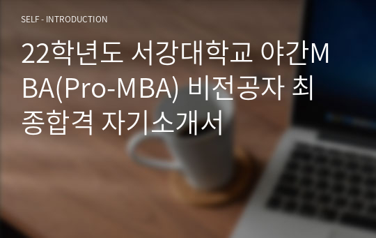 22학년도 서강대학교 야간MBA(Pro-MBA) 비전공자 최종합격 자기소개서