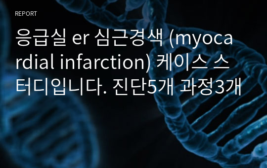 응급실 er 심근경색 (myocardial infarction) 케이스 스터디입니다. 진단5개 과정3개