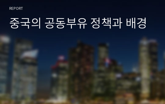 중국의 공동부유 정책과 배경