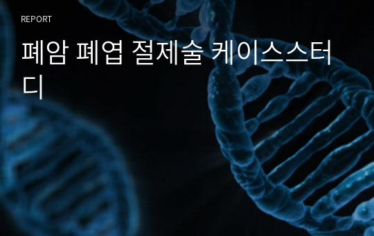 폐암 폐엽 절제술 케이스스터디