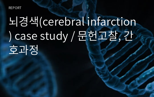 뇌경색(cerebral infarction) case study / 문헌고찰, 간호과정