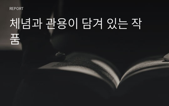 체념과 관용이 담겨 있는 작품